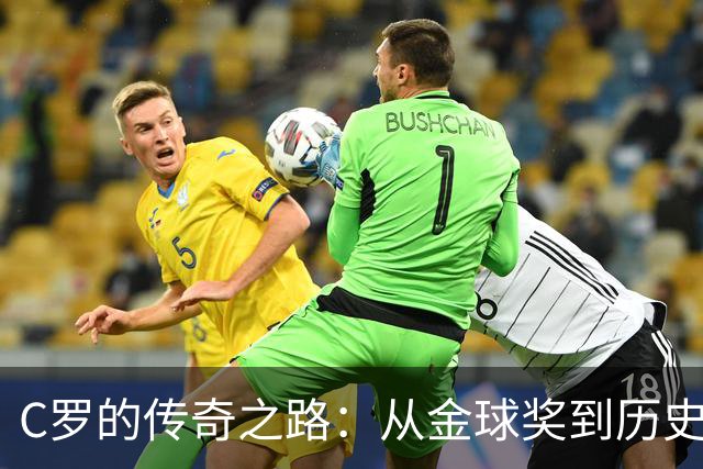 C罗的传奇之路：从金球奖到历史最佳的光辉历程